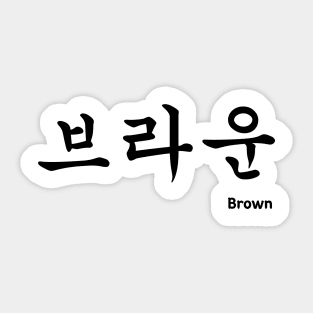 Brown in Korean character Hangul Sticker